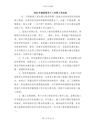 2024年高级职员个人年终工作总结