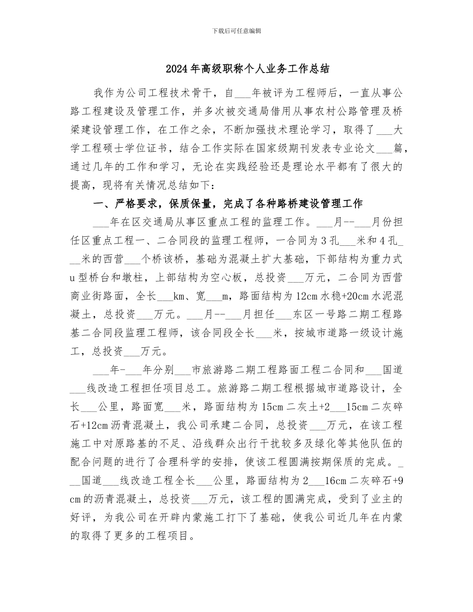 2024年高级职称个人业务工作总结_第1页