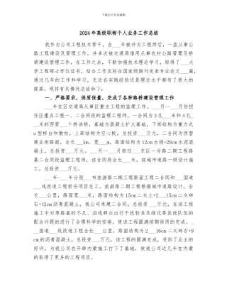 2024年高级职称个人业务工作总结