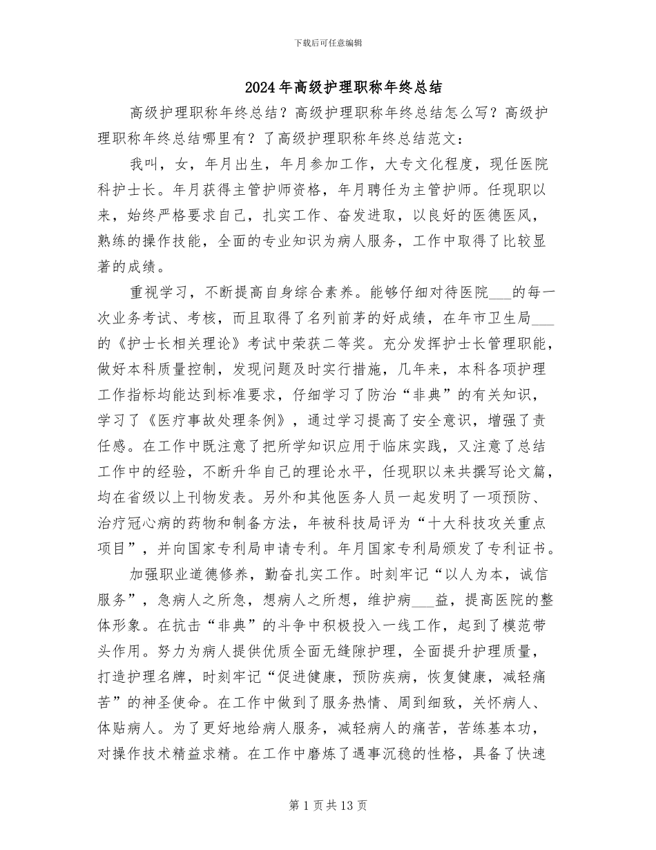 2024年高级护理职称年终总结_第1页