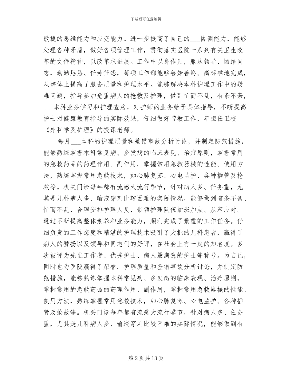 2024年高级护理职称年终总结_第2页