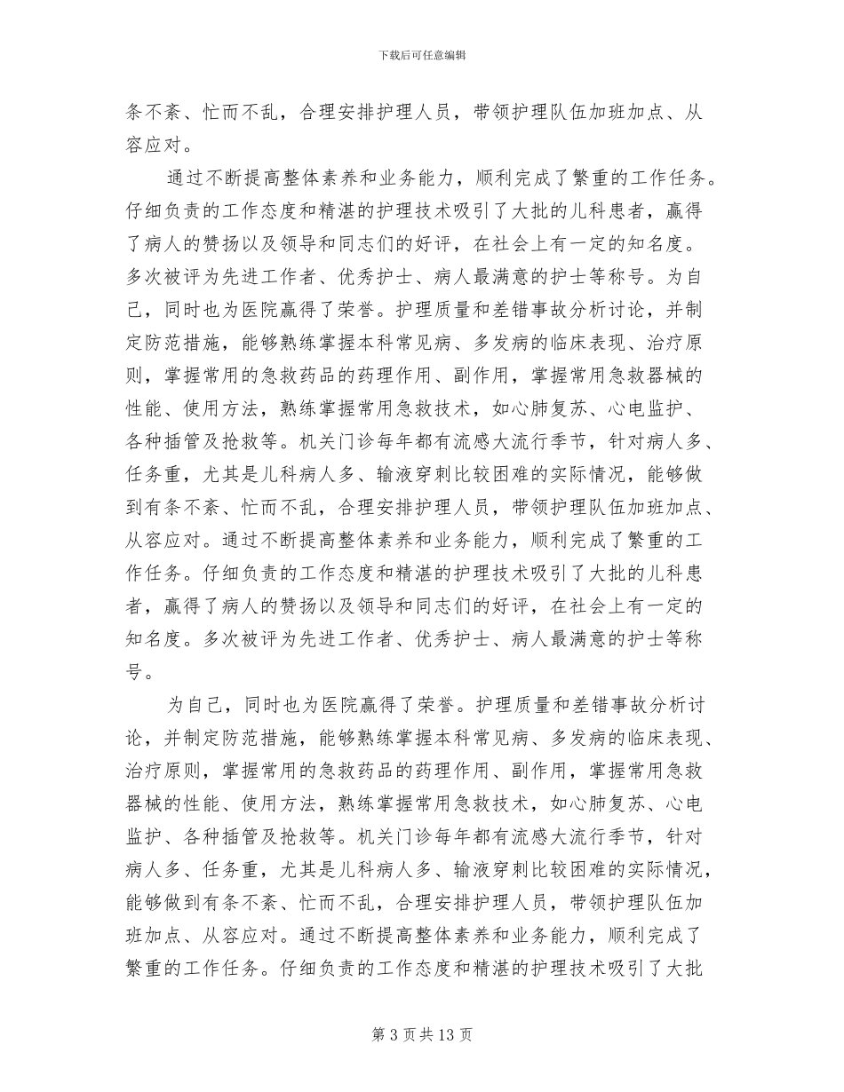 2024年高级护理职称年终总结_第3页