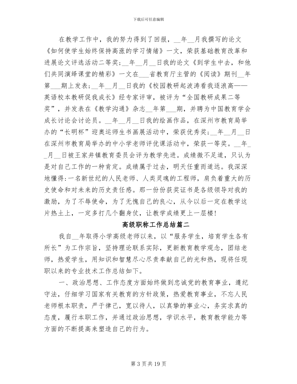 2024年高级职称工作总结范文_第3页