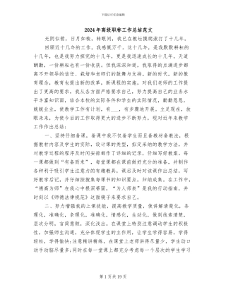 2024年高级职称工作总结范文