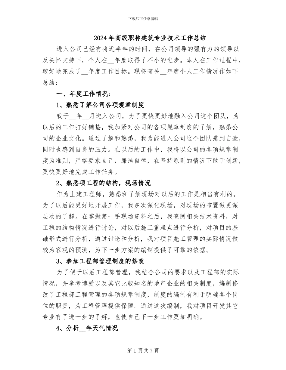 2024年高级职称建筑专业技术工作总结_第1页
