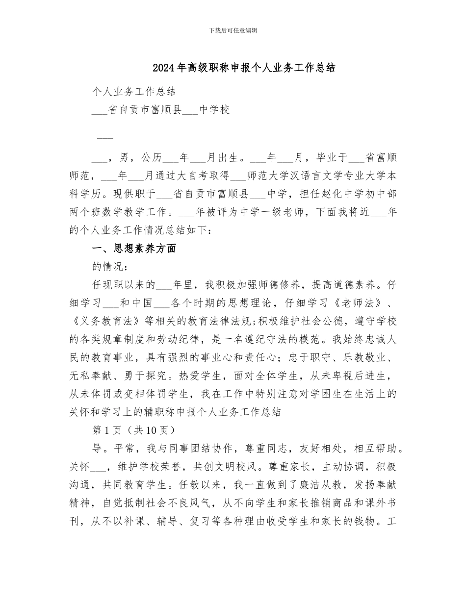 2024年高级职称申报个人业务工作总结_第1页
