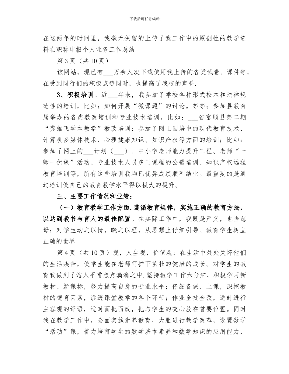 2024年高级职称申报个人业务工作总结_第3页