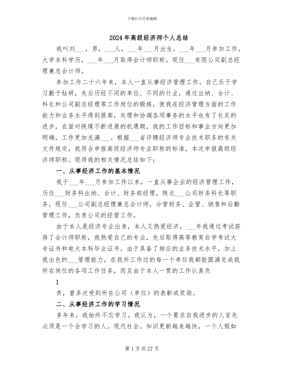 2024年高级经济师个人总结_第1页