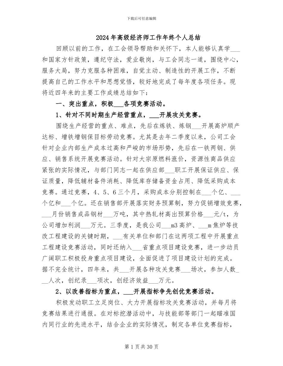 2024年高级经济师工作年终个人总结_第1页