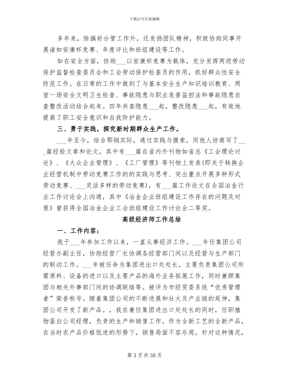 2024年高级经济师工作年终个人总结_第3页