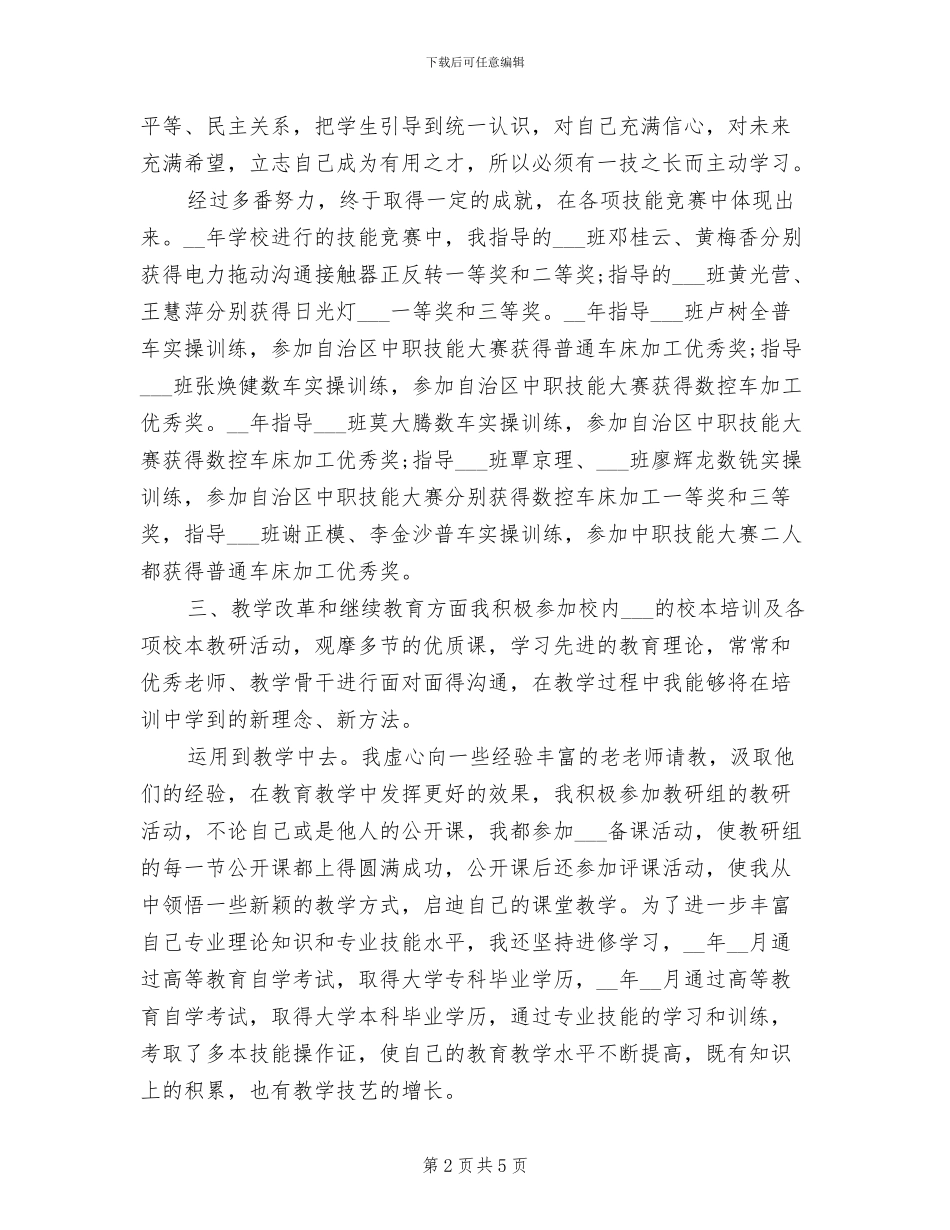 2024年高级职称评定个人工作总结三_第2页