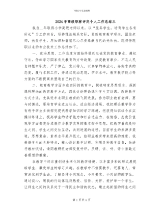 2024年高级职称评定个人工作总结三