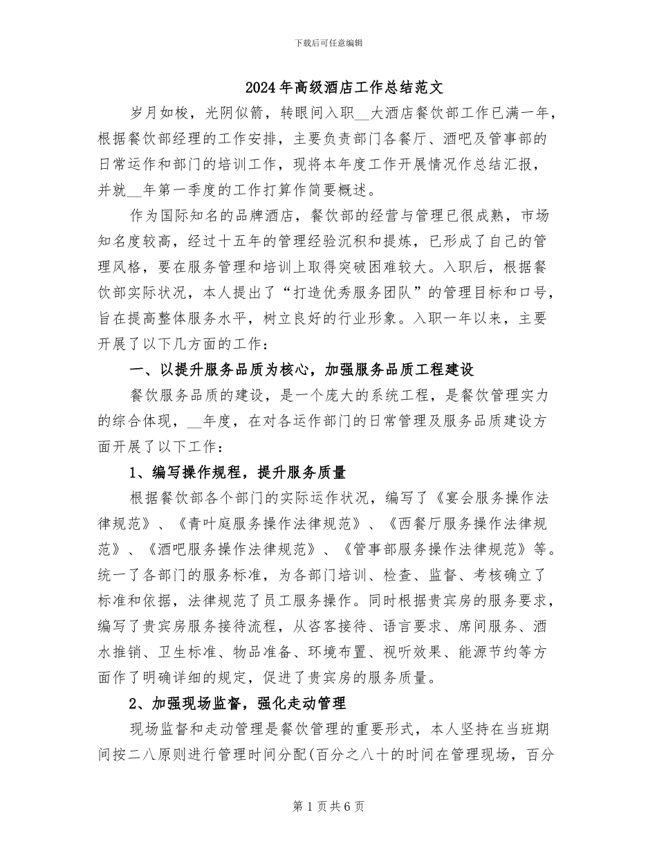 2024年高级酒店工作总结范文_第1页