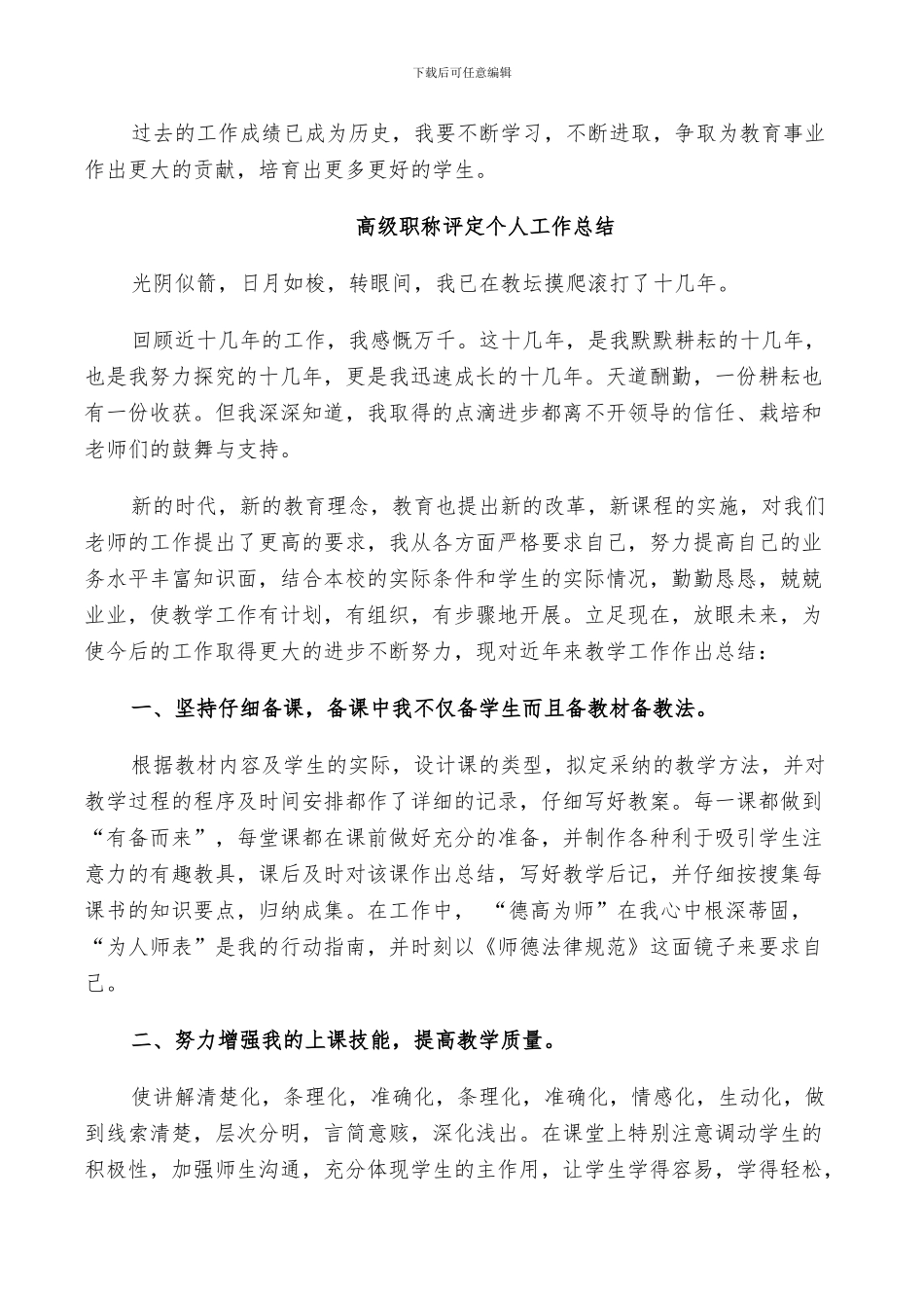 2024年高级职称评定个人工作总结_第3页