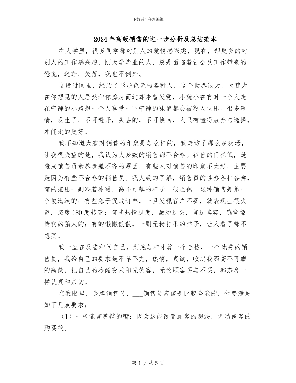 2024年高级销售的进一步分析及总结范本_第1页