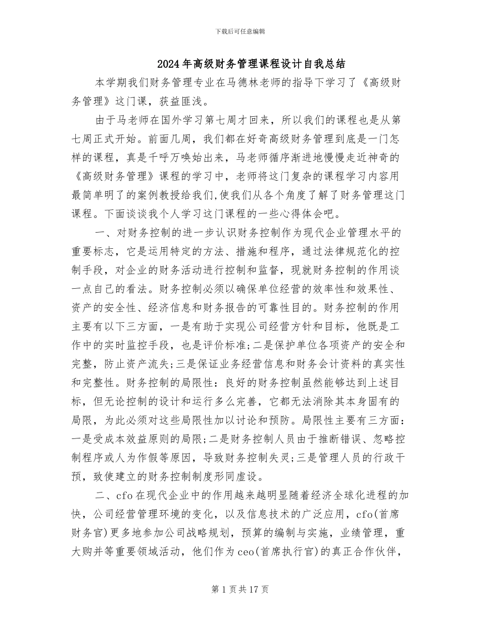 2024年高级财务管理课程设计自我总结_第1页