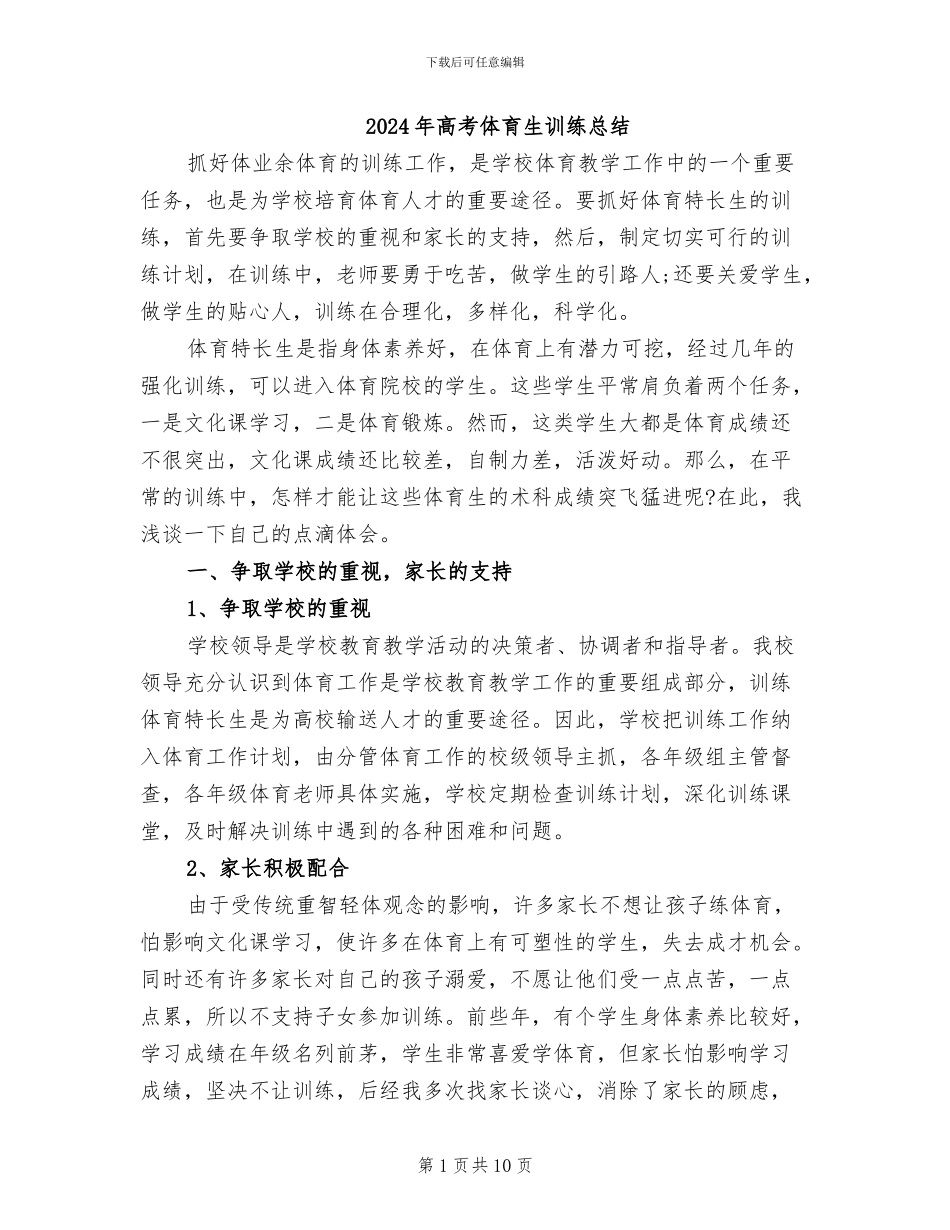 2024年高考体育生训练总结_第1页