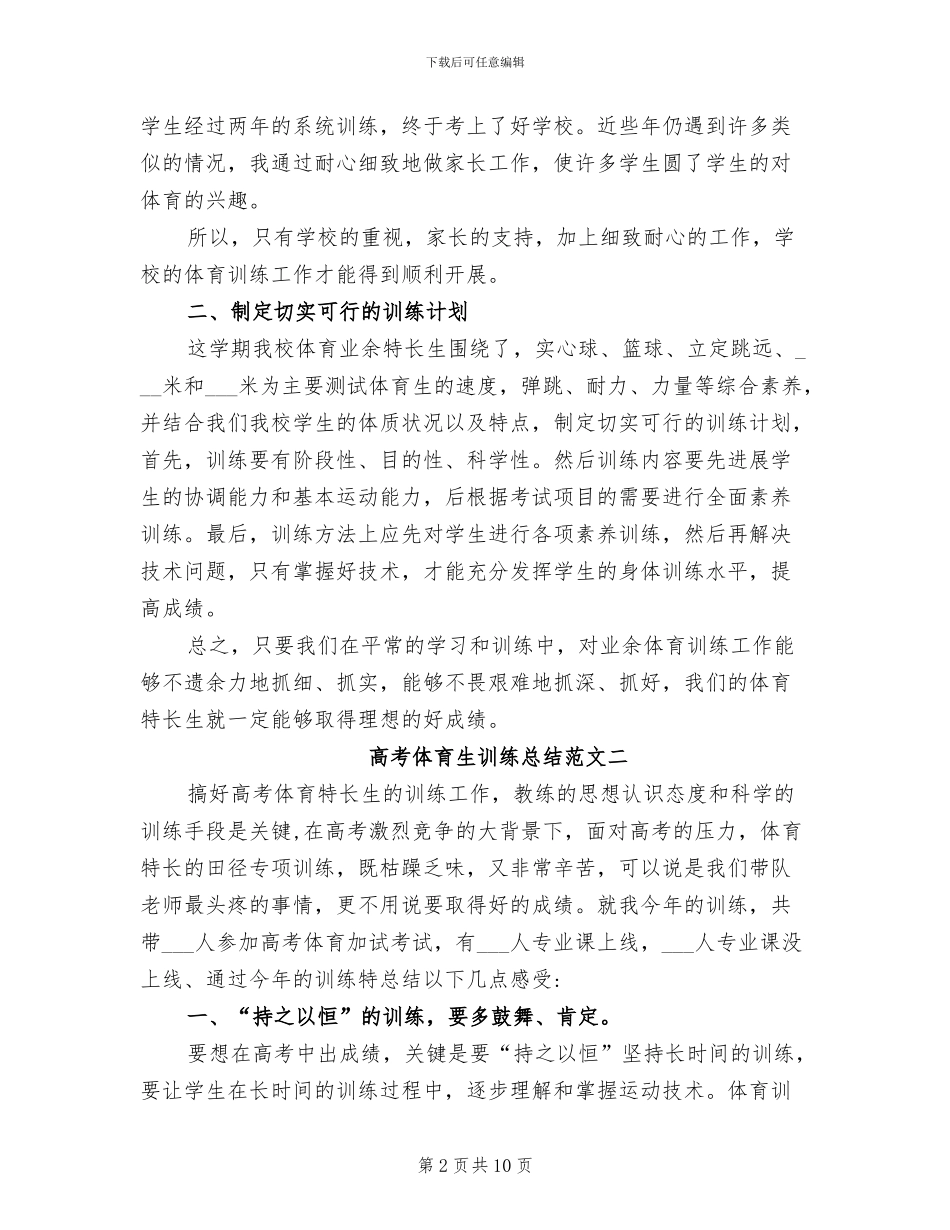 2024年高考体育生训练总结_第2页