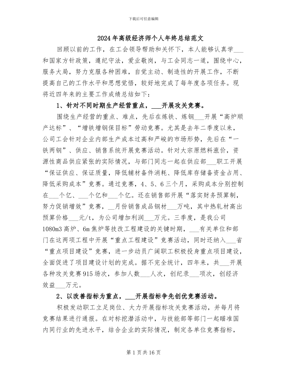 2024年高级经济师个人年终总结范文_第1页