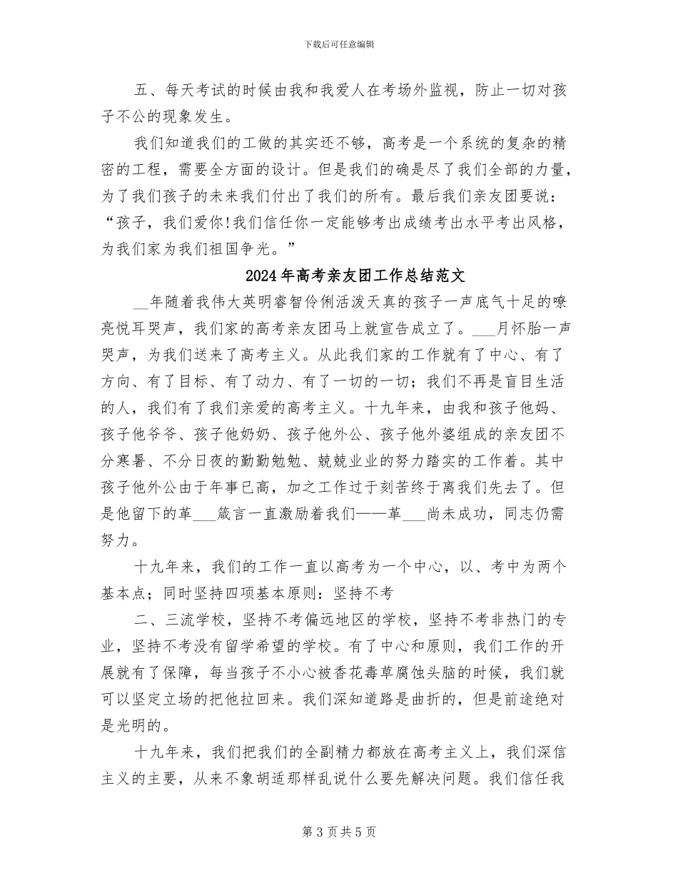 2024年高考亲友团工作总结报告年终总结_第3页