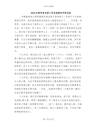 2024年高考亲友团工作总结报告年终总结