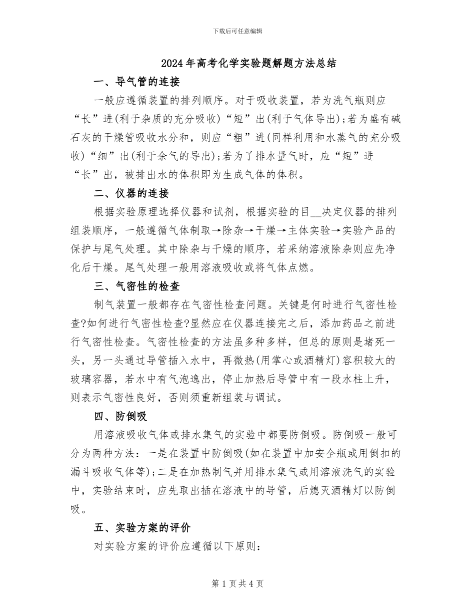 2024年高考化学实验题解题方法总结_第1页