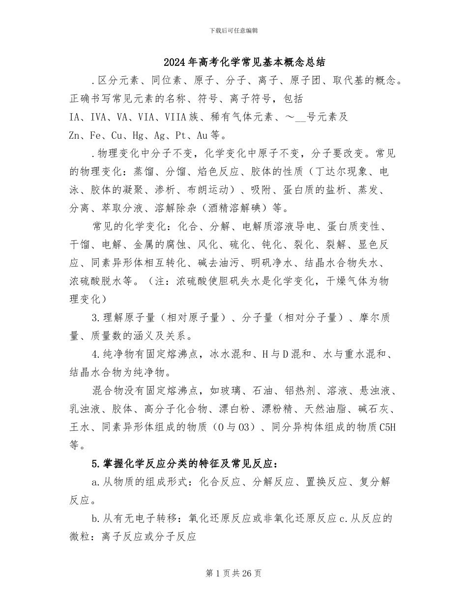 2024年高考化学常见基本概念总结_第1页