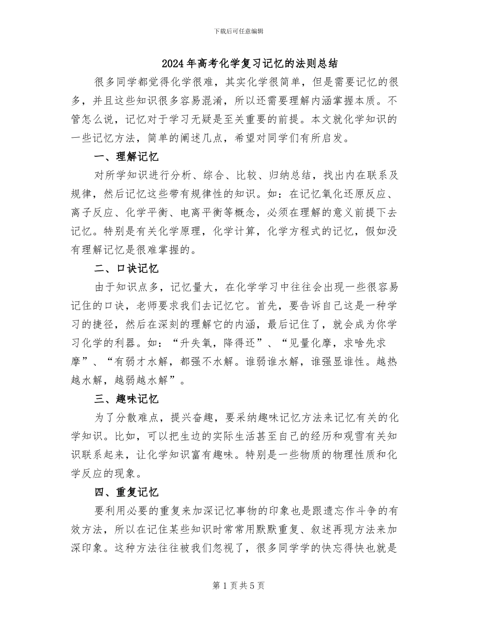 2024年高考化学复习记忆的法则总结_第1页