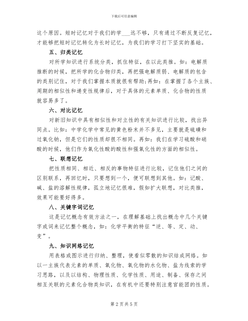 2024年高考化学复习记忆的法则总结_第2页