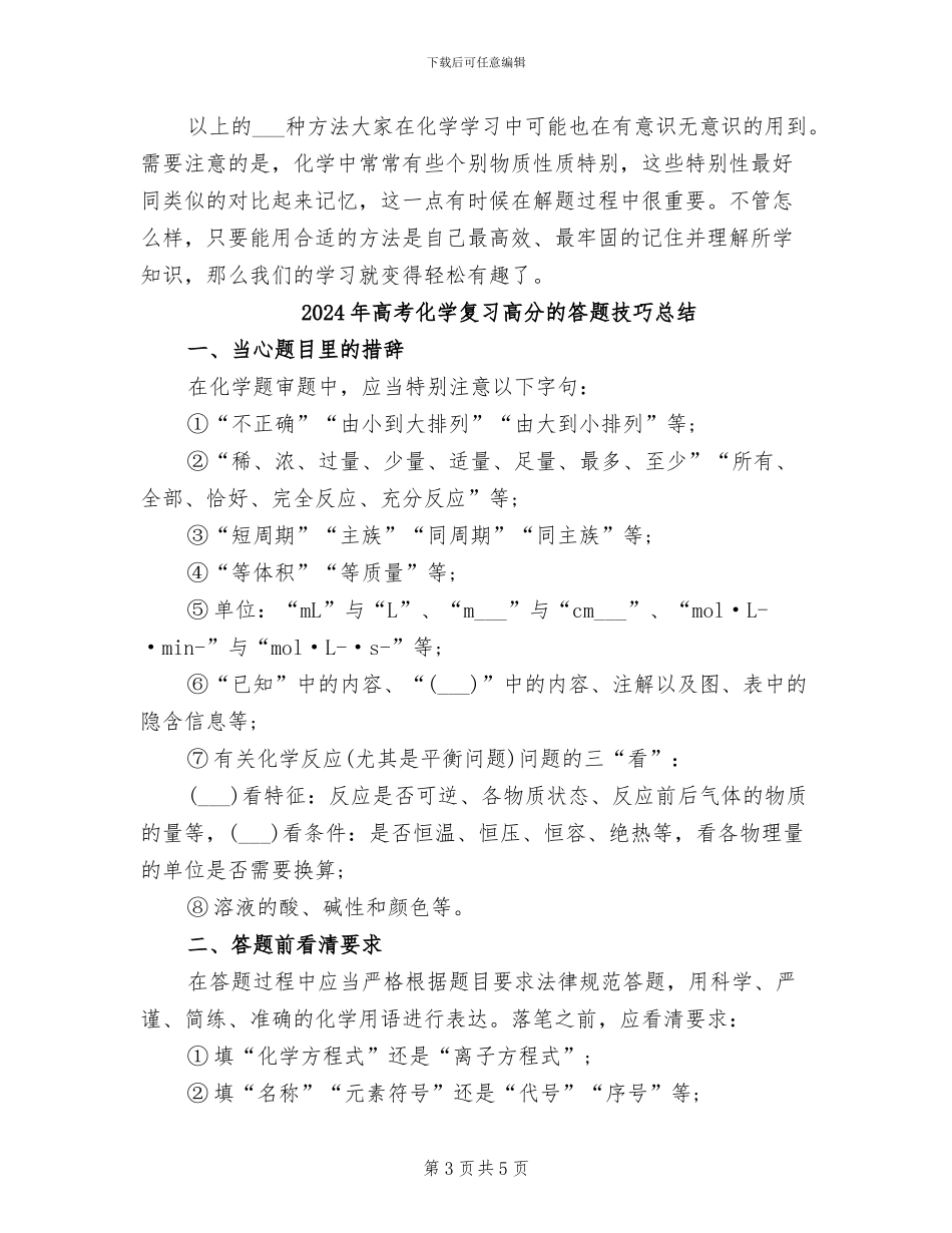 2024年高考化学复习记忆的法则总结_第3页