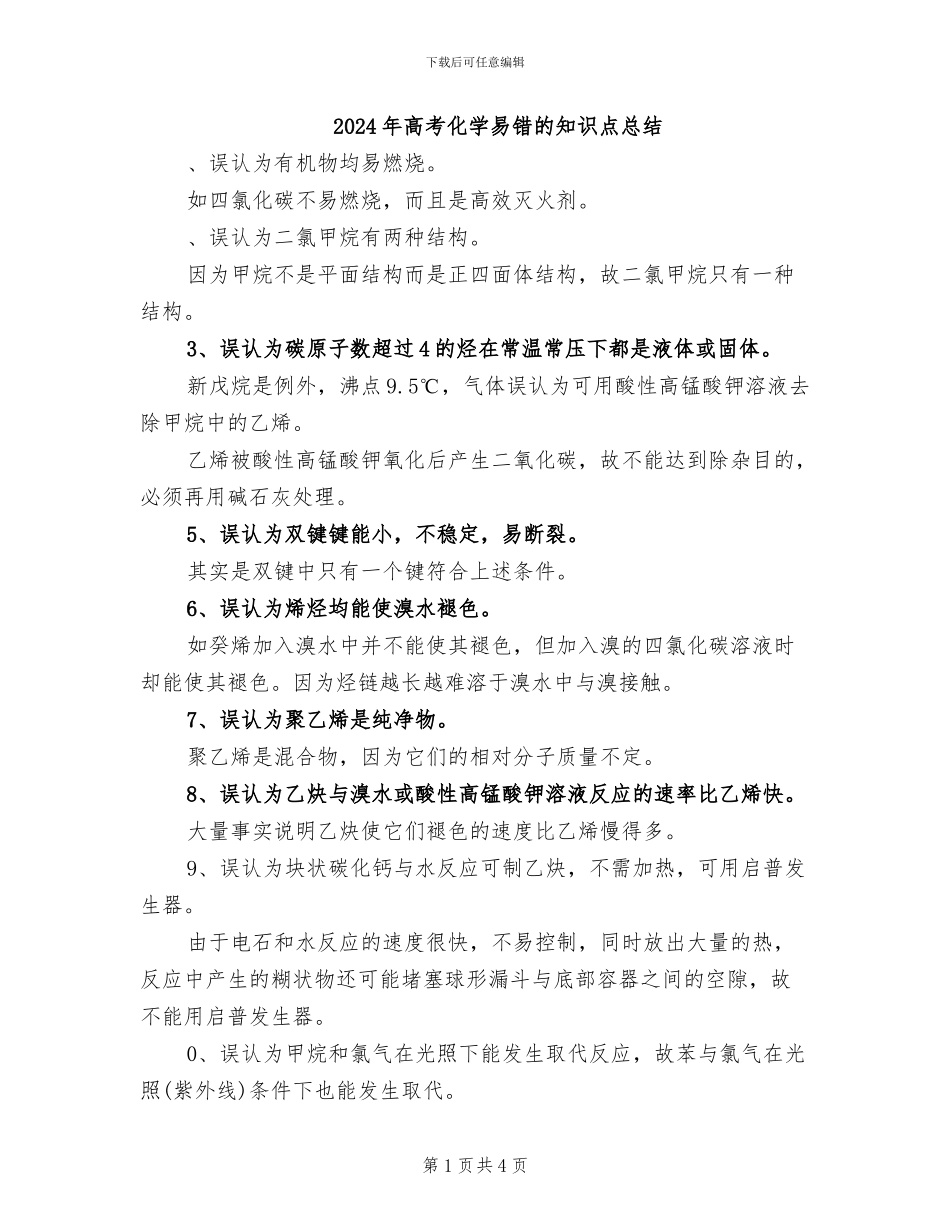 2024年高考化学易错的知识点总结_第1页