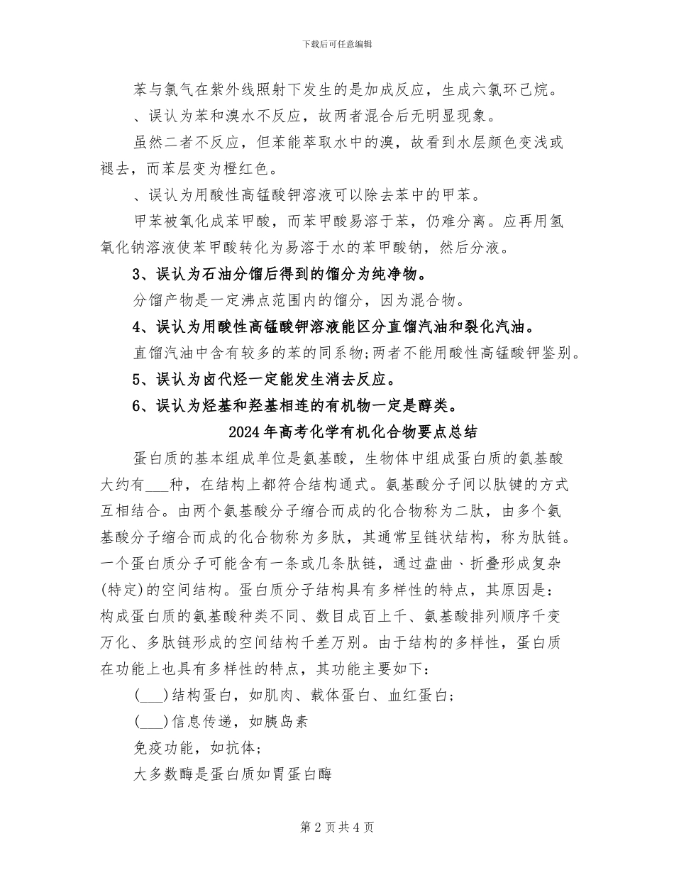 2024年高考化学易错的知识点总结_第2页