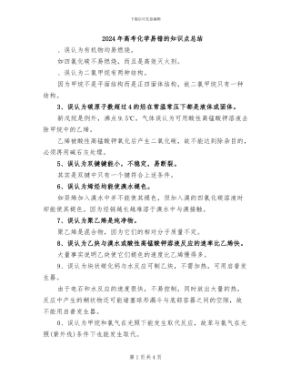 2024年高考化学易错的知识点总结