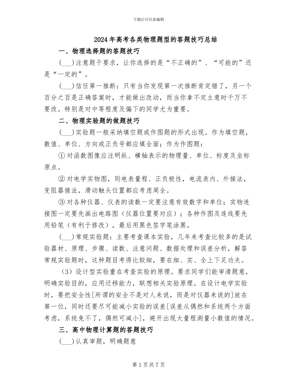 2024年高考各类物理题型的答题技巧总结_第1页