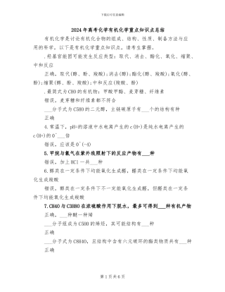2024年高考化学有机化学重点知识点总结
