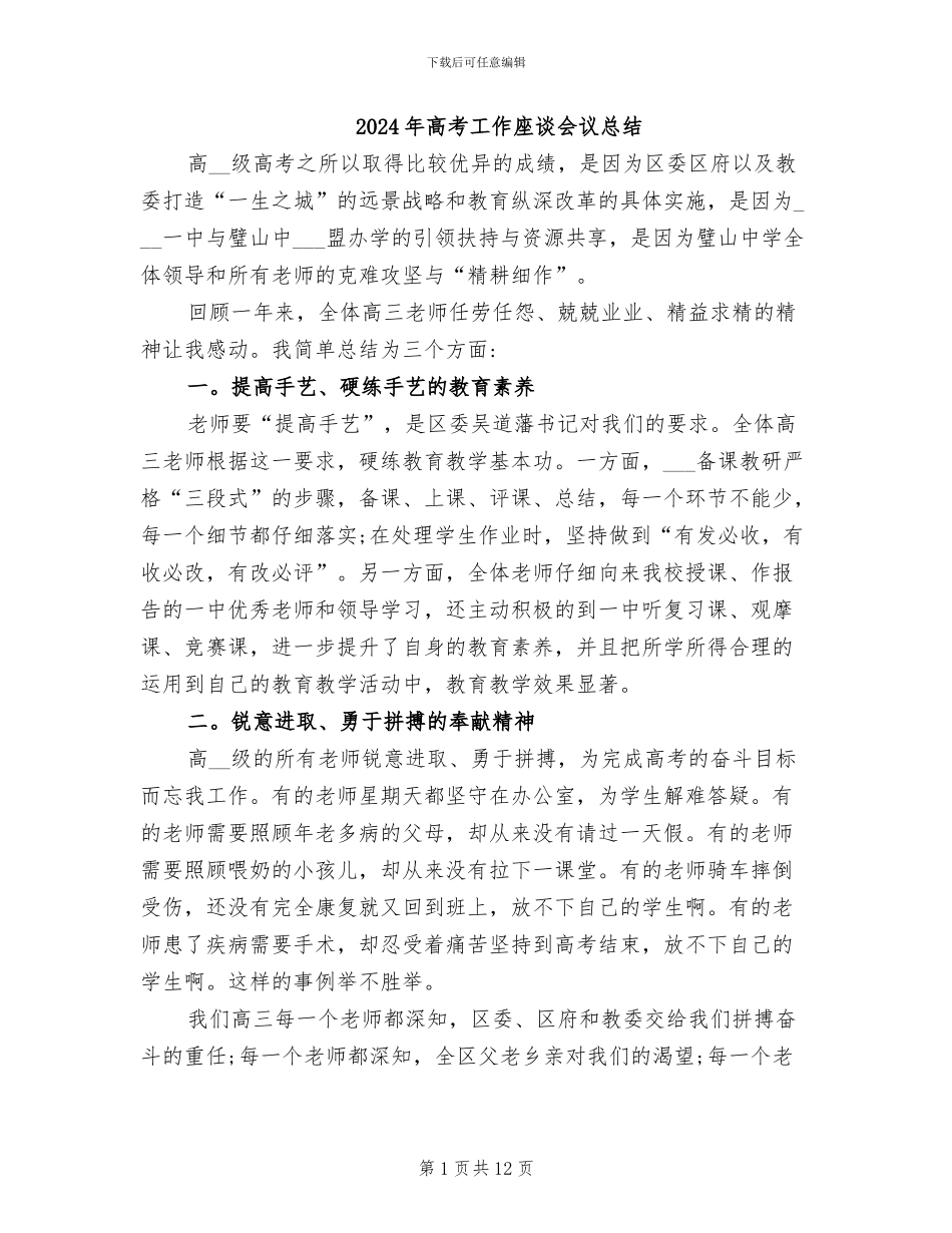 2024年高考工作座谈会议总结_第1页