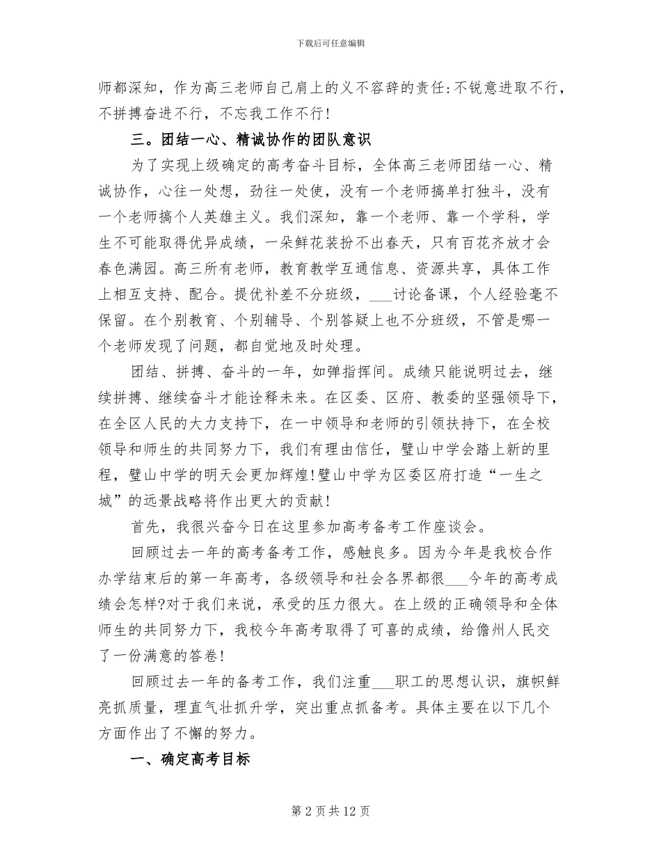 2024年高考工作座谈会议总结_第2页