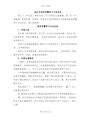 2024年高考学霸学习方法总结