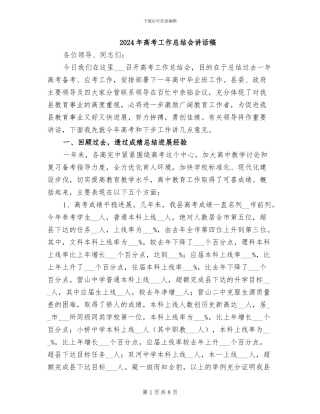 2024年高考工作总结会讲话稿