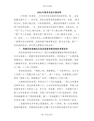 2024年高考总结汇报材料