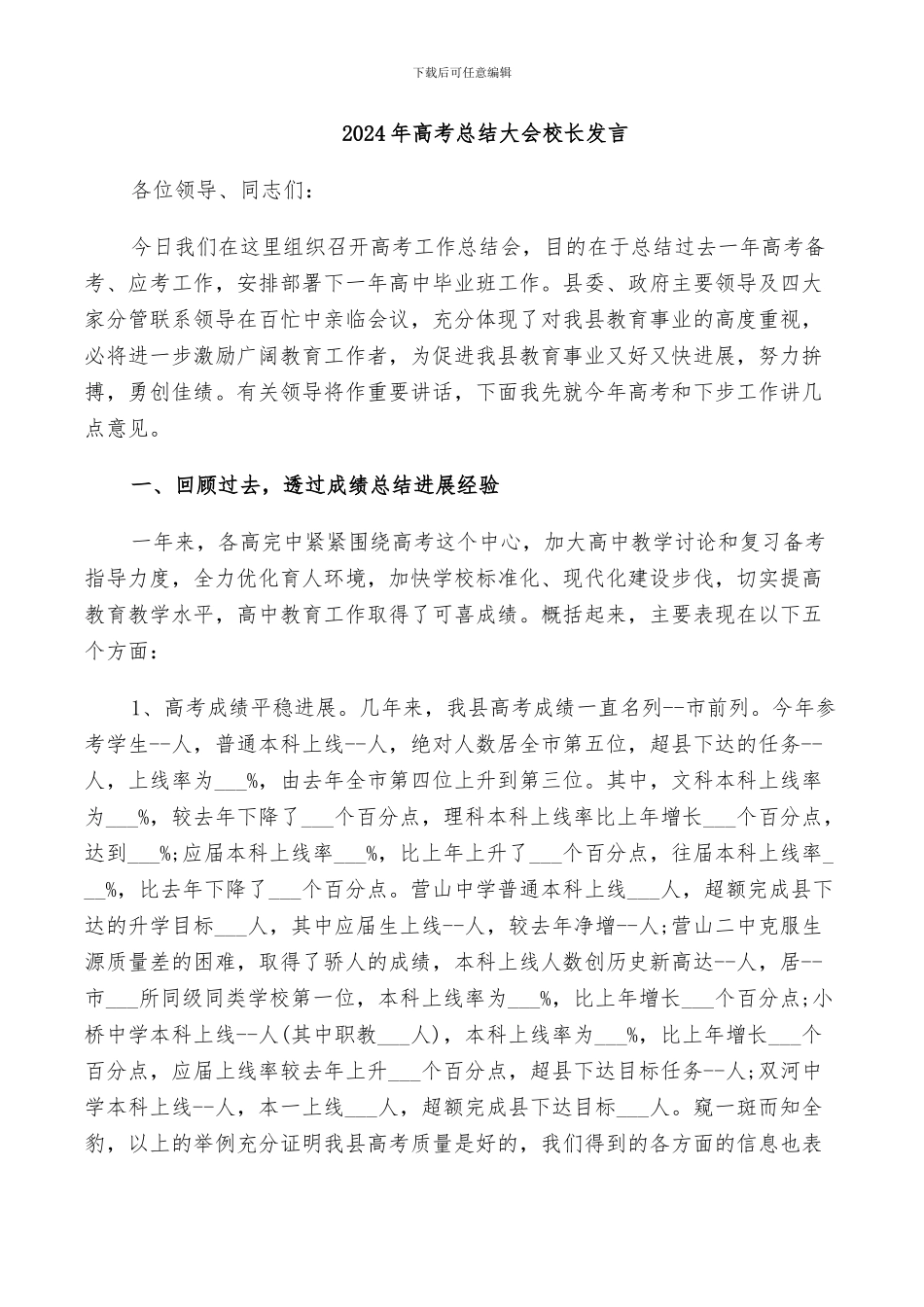 2024年高考总结大会校长发言_第1页