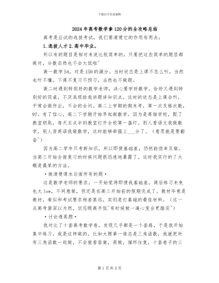2024年高考数学拿120分的全攻略总结