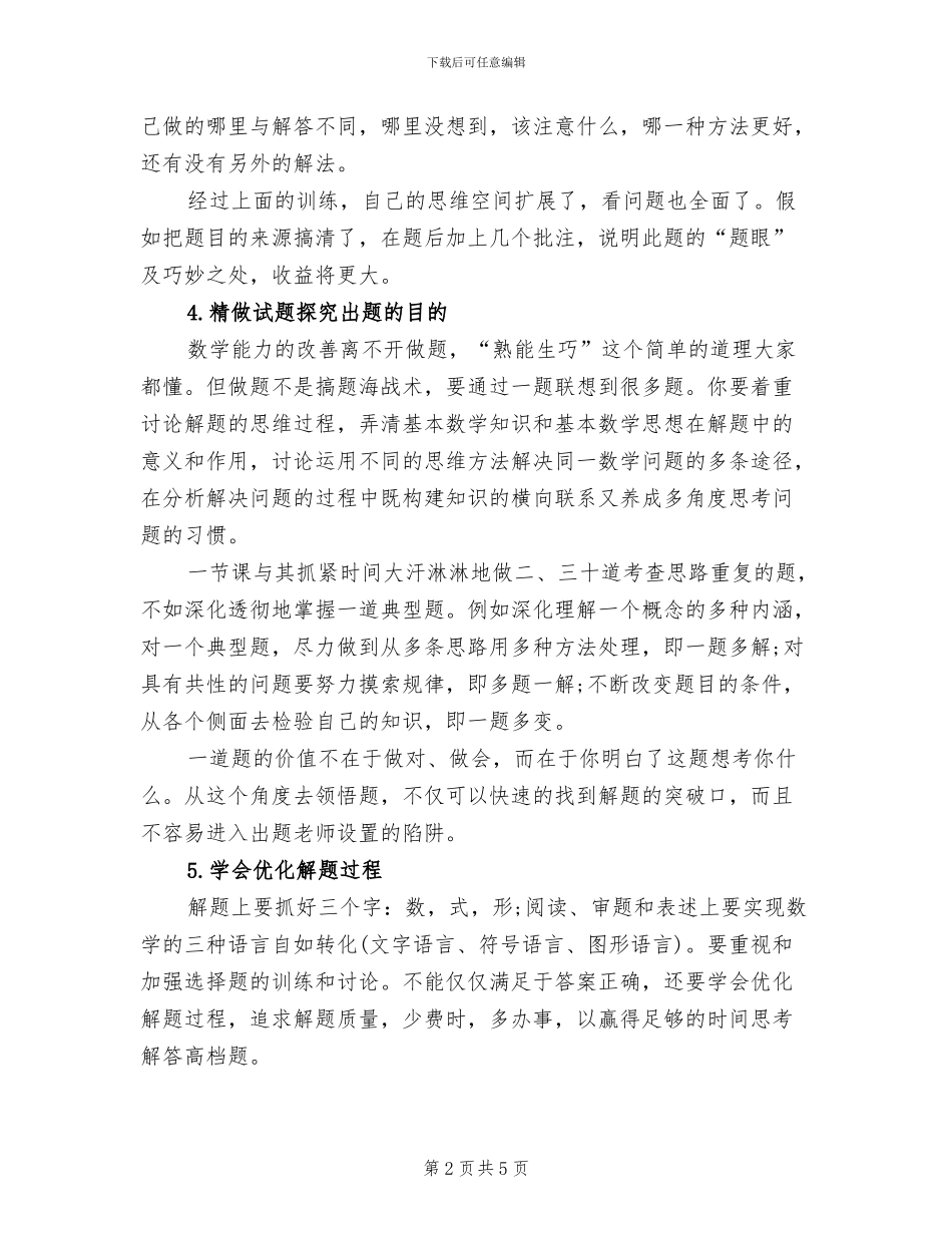 2024年高考数学复习实用的技巧总结_第2页