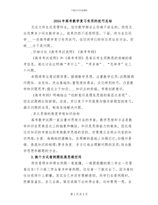 2024年高考数学复习实用的技巧总结