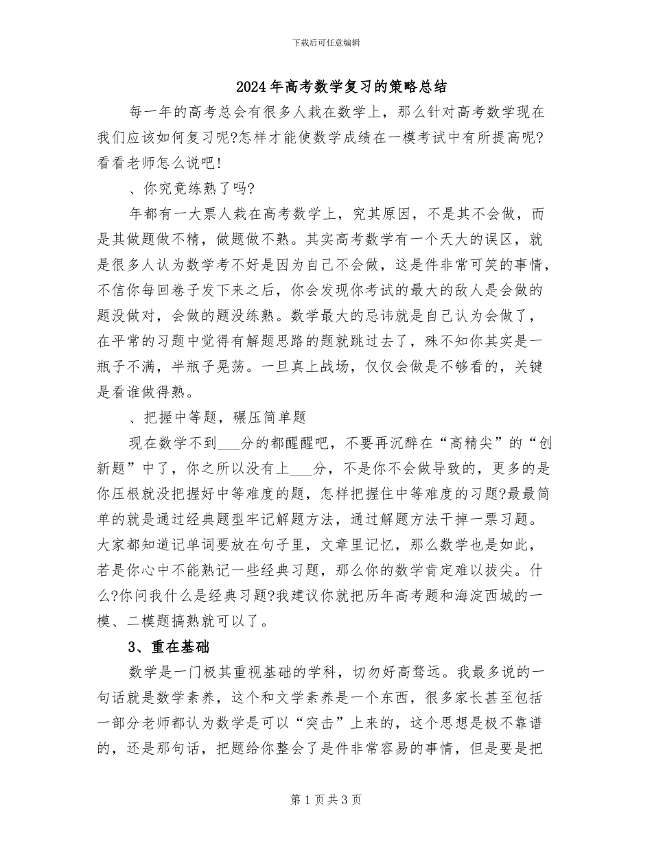 2024年高考数学复习的策略总结_第1页