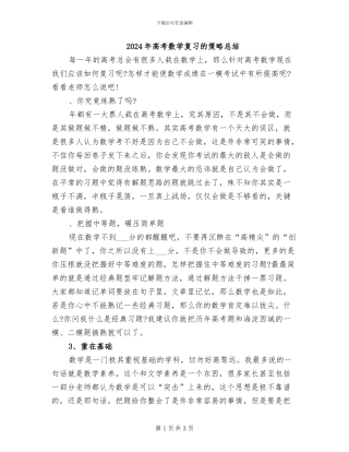 2024年高考数学复习的策略总结