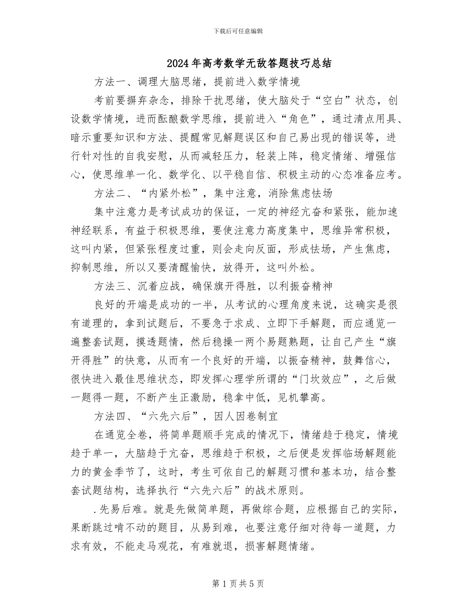 2024年高考数学无敌答题技巧总结_第1页