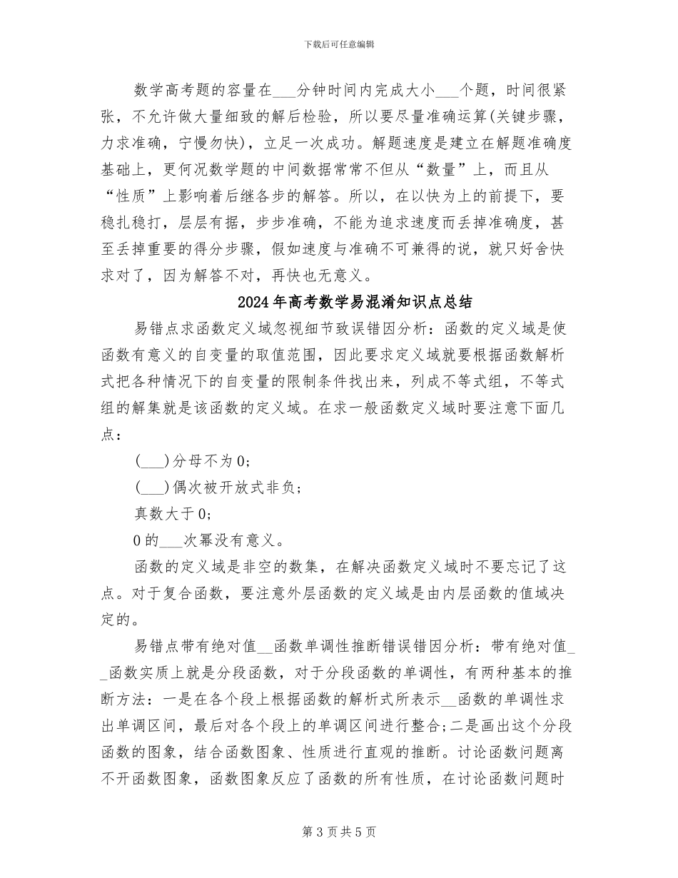2024年高考数学无敌答题技巧总结_第3页