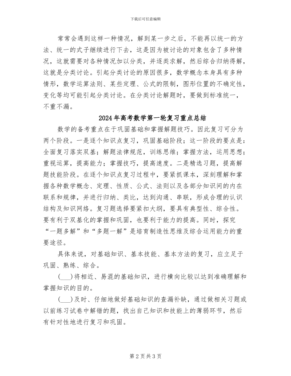 2024年高考数学第一轮复习解题思路总结_第2页