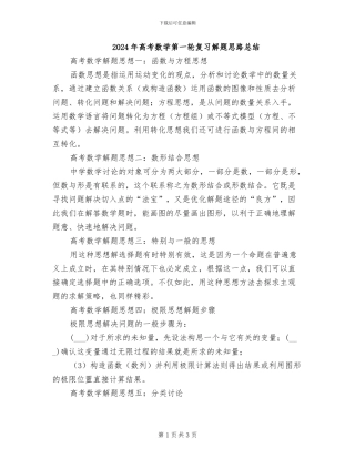 2024年高考数学第一轮复习解题思路总结